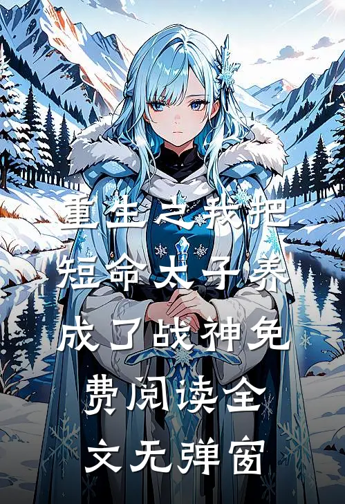 重生之我把短命太子养成了战神免费阅读全文无弹窗