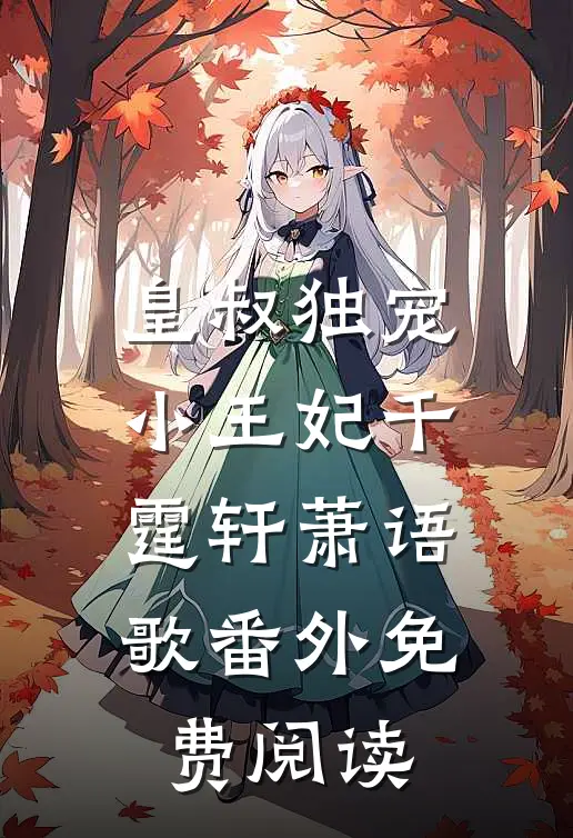 皇叔独宠小王妃千霆轩萧语歌番外免费阅读