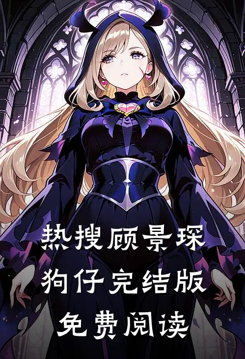 热搜顾景琛狗仔完结版免费阅读