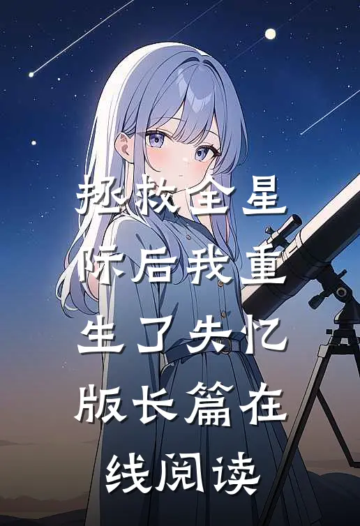 拯救全星际后我重生了失忆版长篇在线阅读