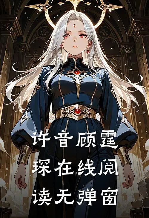许音顾霆琛在线阅读无弹窗