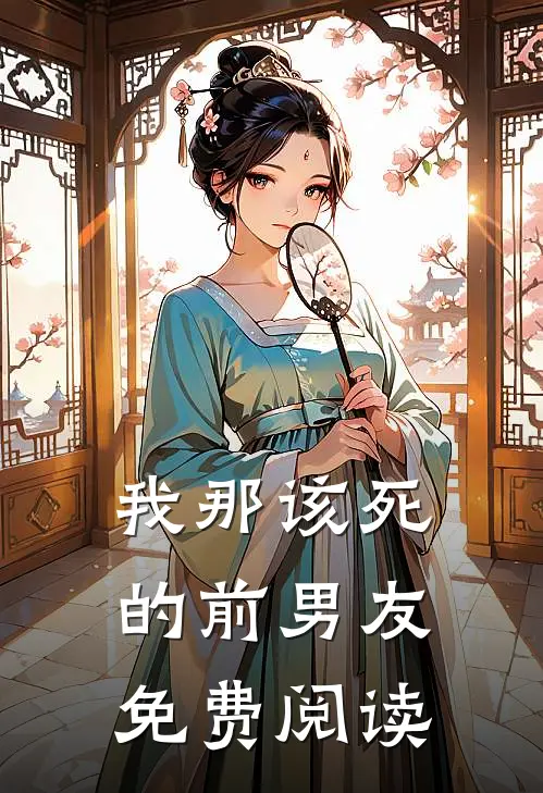 我那该死的前男友免费阅读