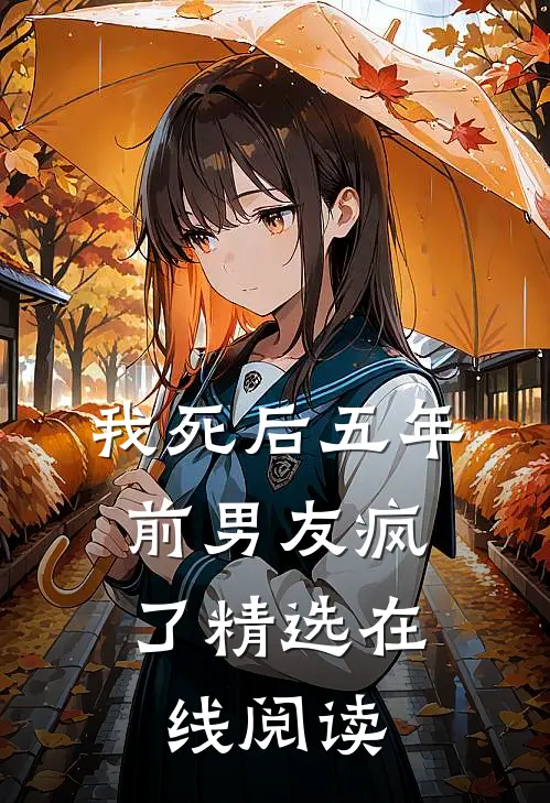 我死后五年,前男友疯了精选在线阅读