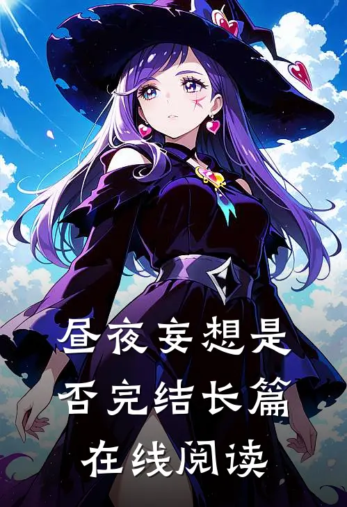 昼夜妄想是否完结长篇在线阅读