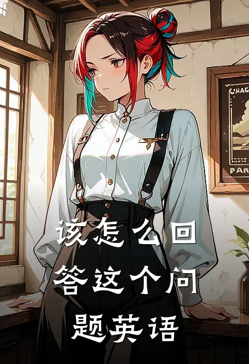 该怎么回答这个问题英语