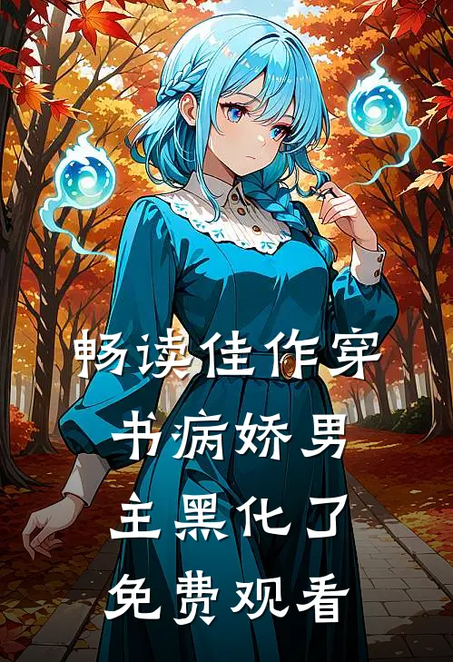 畅读佳作穿书病娇男主黑化了免费观看