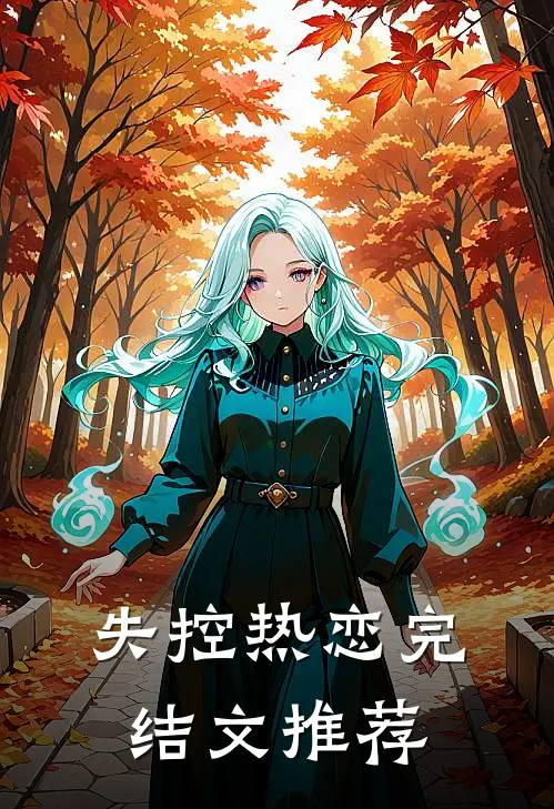 失控热恋完结文推荐