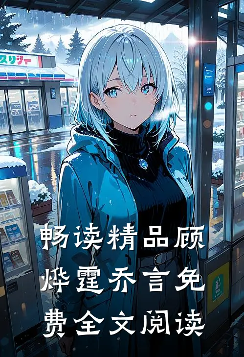 畅读精品顾烨霆乔言免费全文阅读