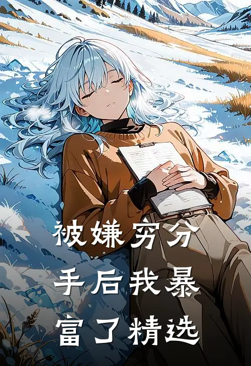被嫌穷分手后我暴富了精选
