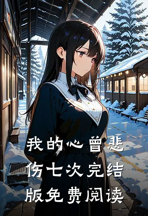 我的心曾悲伤七次完结版免费阅读