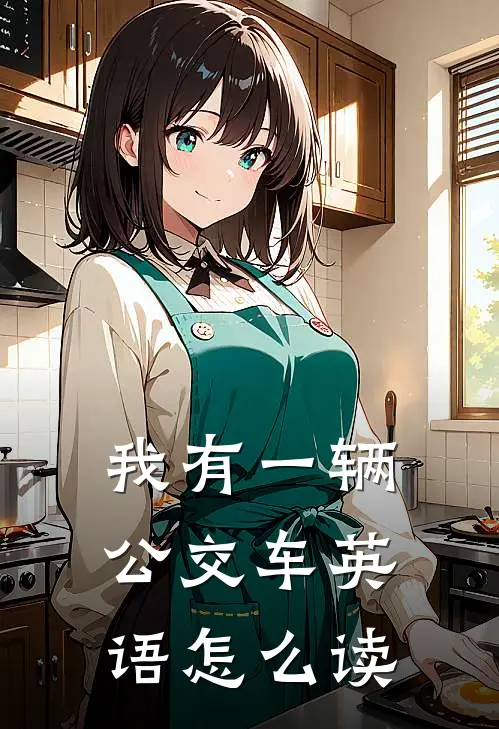 我有一辆公交车英语怎么读