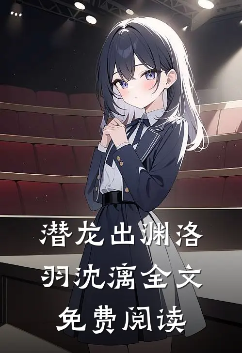 潜龙出渊洛羽沈漓全文免费阅读