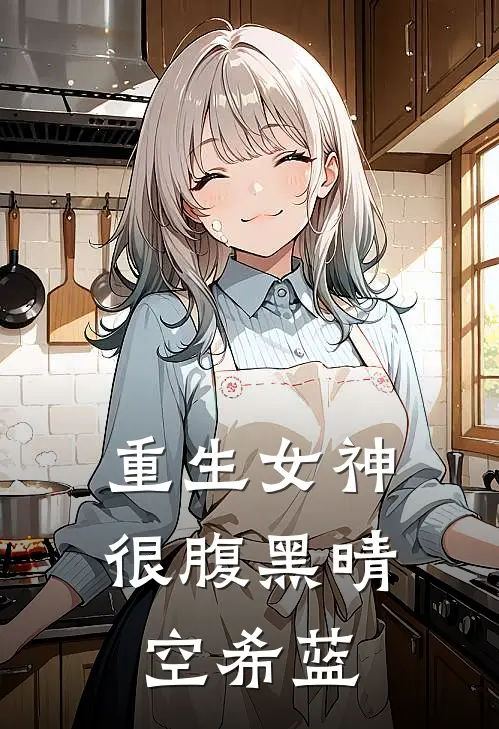 重生女神很腹黑 晴空希蓝