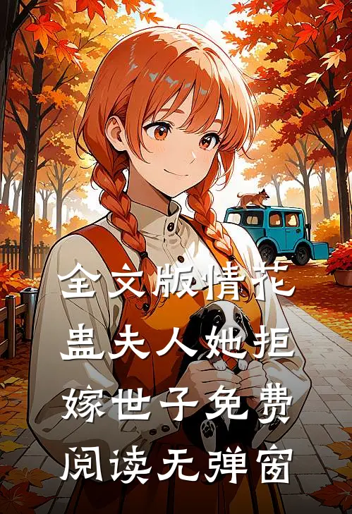 全文版情花蛊夫人她拒嫁世子免费阅读无弹窗