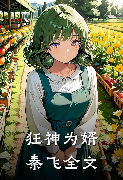 狂神为婿秦飞全文