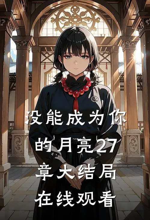 没能成为你的月亮27章大结局在线观看
