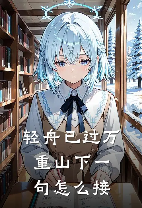 轻舟已过万重山下一句怎么接