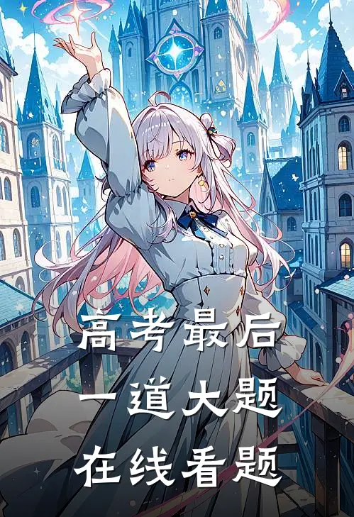 高考最后一道大题在线看题