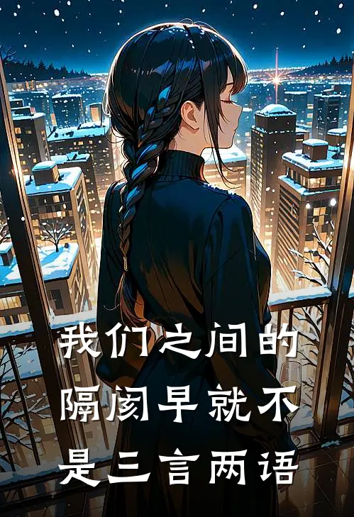 我们之间的隔阂早就不是三言两语