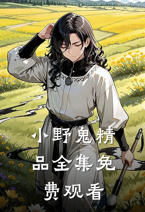 小野鬼精品全集免费观看