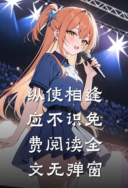 纵使相逢应不识免费阅读全文无弹窗