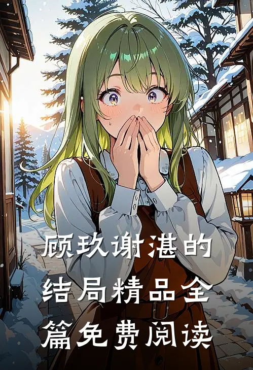 顾玖谢湛的结局精品全篇免费阅读