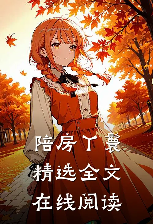陪房丫鬟精选全文在线阅读
