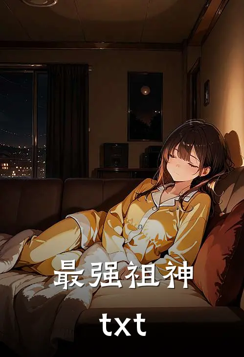 最强祖神txt