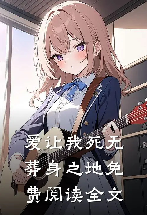 爱让我死无葬身之地免费阅读全文
