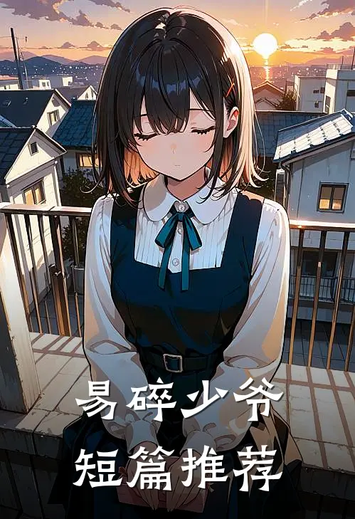 易碎少爷短篇推荐