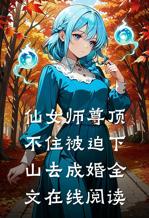 仙女师尊顶不住被迫下山去成婚全文在线阅读