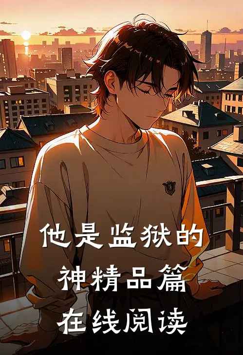 他是监狱的神精品篇在线阅读