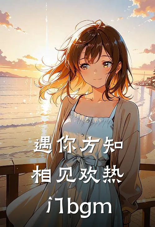 遇你方知相见欢热门bgm