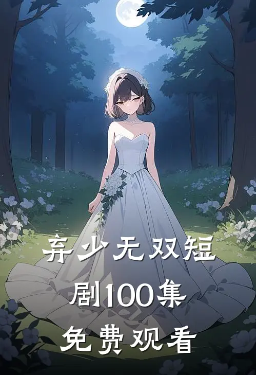 弃少无双短剧100集免费观看
