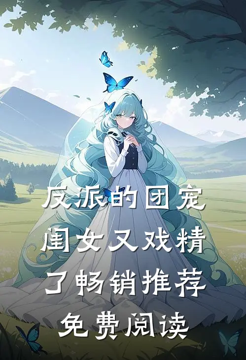 反派的团宠闺女又戏精了畅销推荐免费阅读