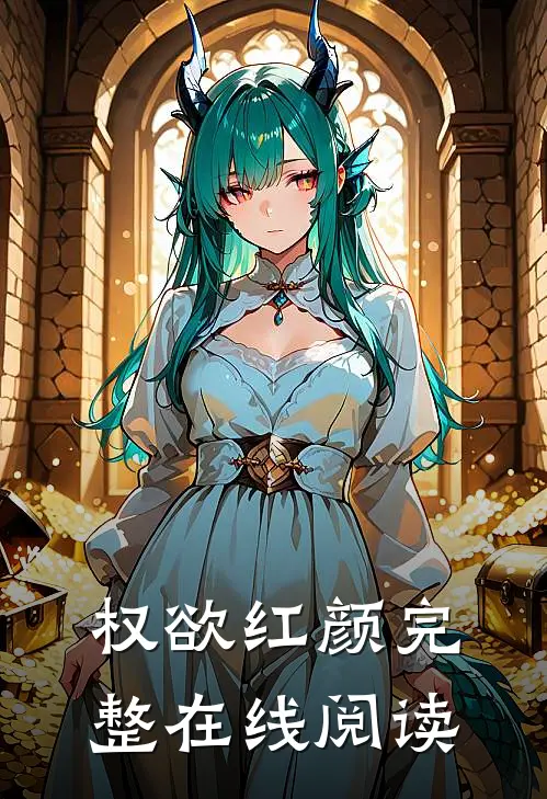 权欲红颜完整在线阅读