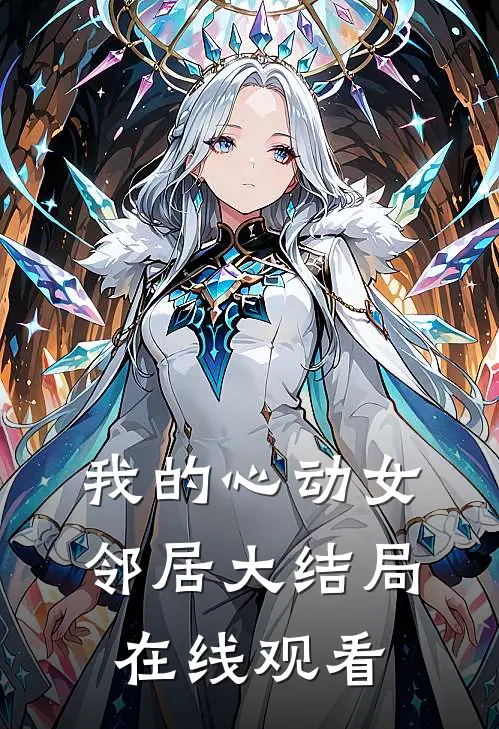 我的心动女邻居大结局在线观看