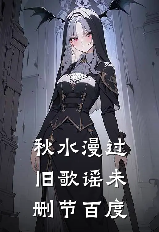 秋水漫过旧歌谣未删节百度