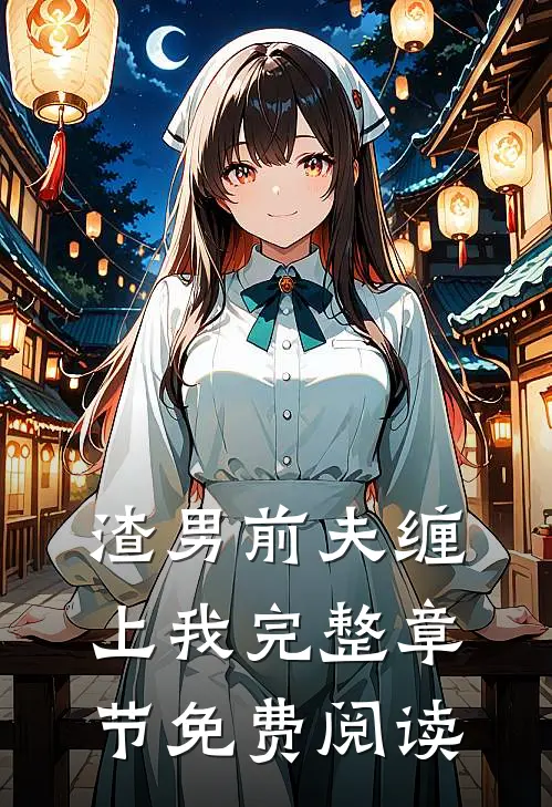 渣男前夫缠上我完整章节免费阅读
