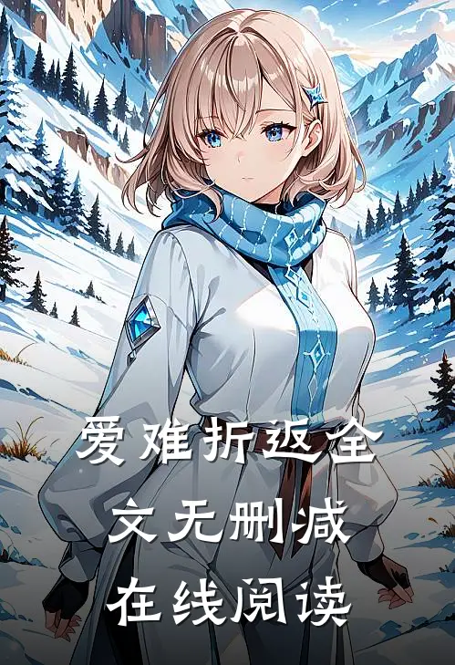 爱难折返全文无删减在线阅读