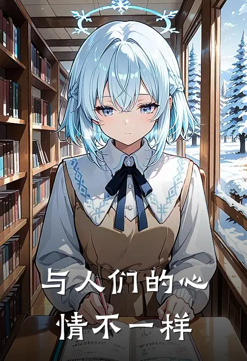 与人们的心情不一样