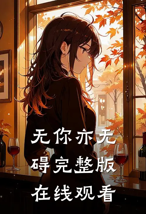 无你亦无碍完整版在线观看