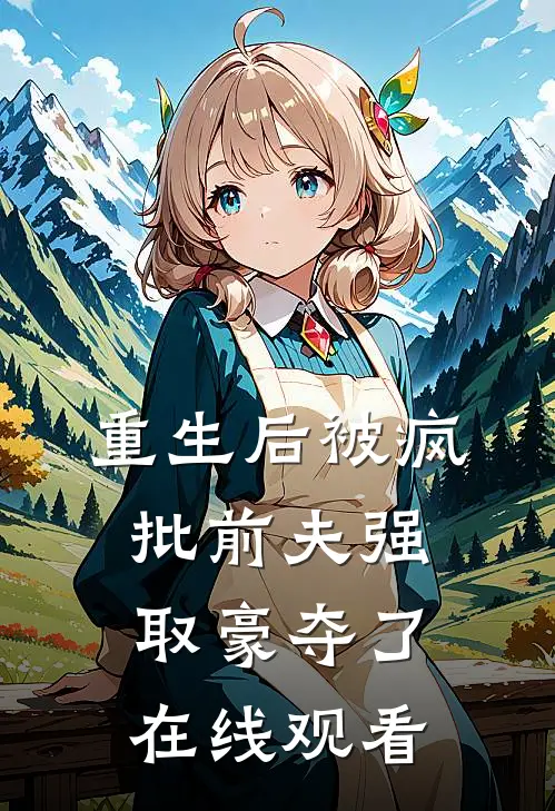 重生后被疯批前夫强取豪夺了在线观看