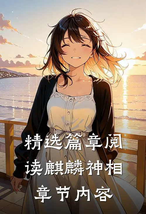 精选篇章阅读麒麟神相章节内容