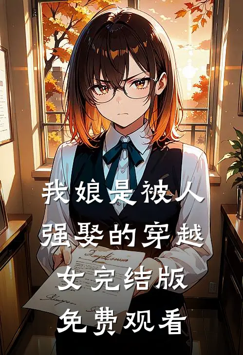 我娘是被人强娶的穿越女完结版免费观看