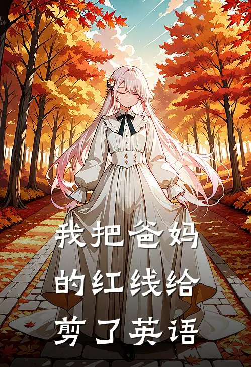 我把爸妈的红线给剪了英语