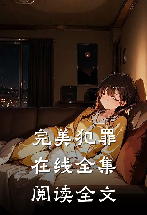 完美犯罪在线全集阅读全文