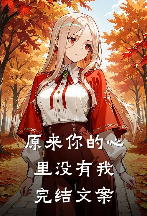 原来你的心里没有我完结文案