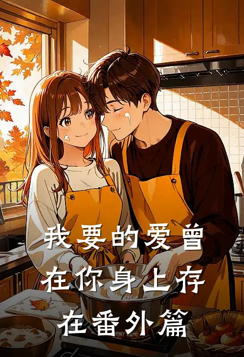 我要的爱曾在你身上存在番外篇