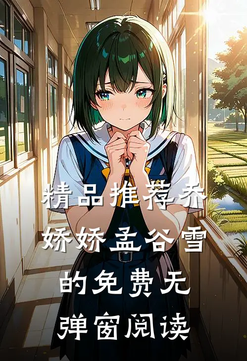 精品推荐乔娇娇孟谷雪的免费无弹窗阅读